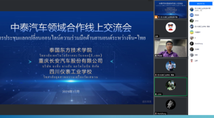 中泰汽車領域合作線上交流會 四川儀表工業學校成技術合作橋梁
