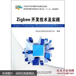 ZigBee開發(fā)技術(shù)及實踐 物聯(lián)網(wǎng)時代的無線通信核心